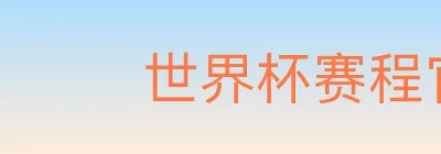 世界杯赛程官方网站 logo